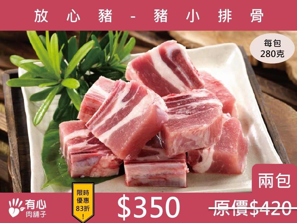 放心豬-豬小排骨280g-兩包組【10月限定優惠】(有效日期2027/01/30)