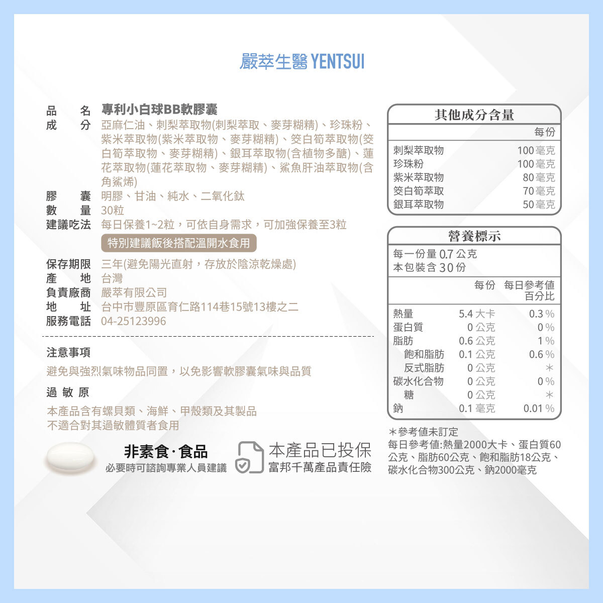 嚴萃生醫專利小白球BB軟膠囊成分表