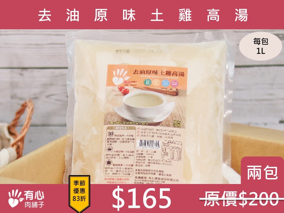 去油原味土雞高湯1000ml-兩包組【10月限定優惠】(有效日期2027/01/12)