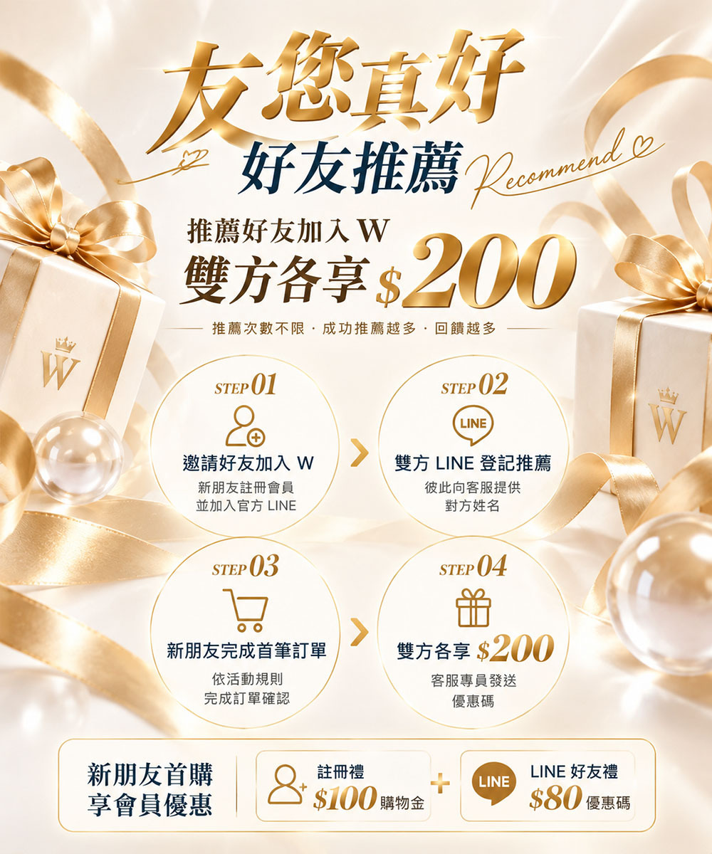W修護保養好友推薦活動,推薦好友加入W,雙方各享200元優惠