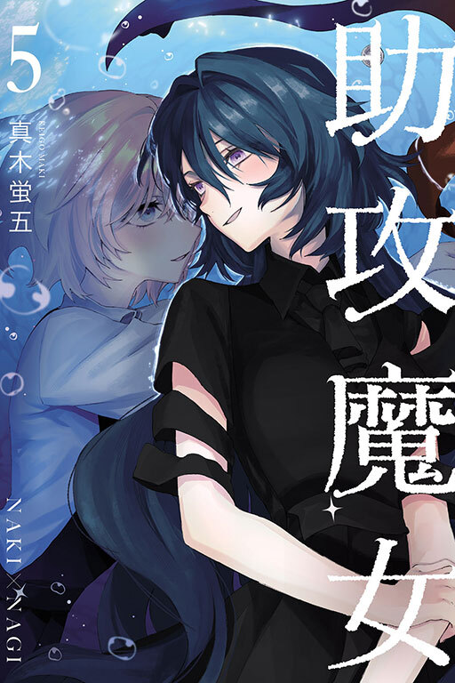 助攻魔女NAKI×NAGI #5