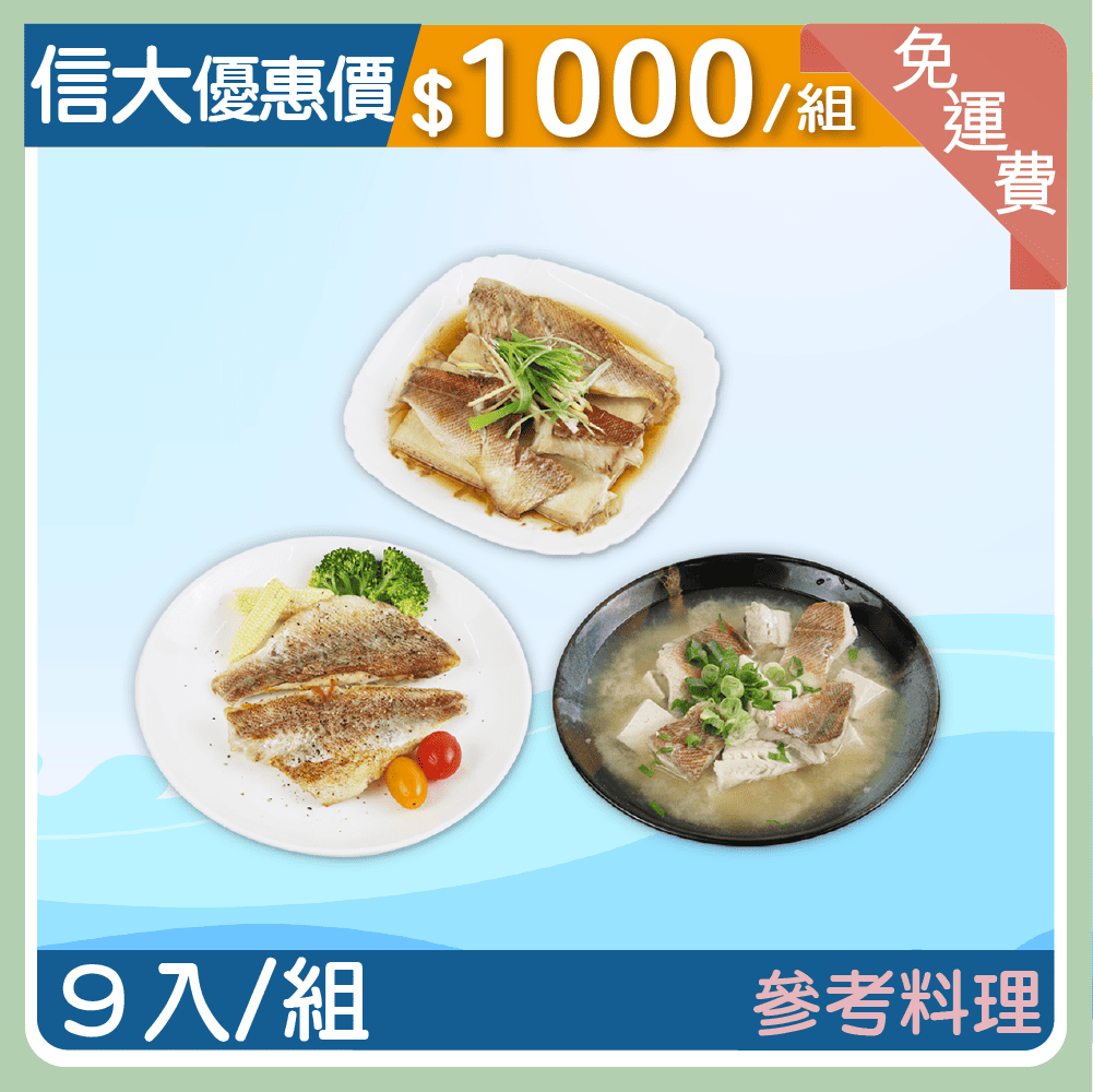 ❄️【信大📺】石狗公紅魚片9入組