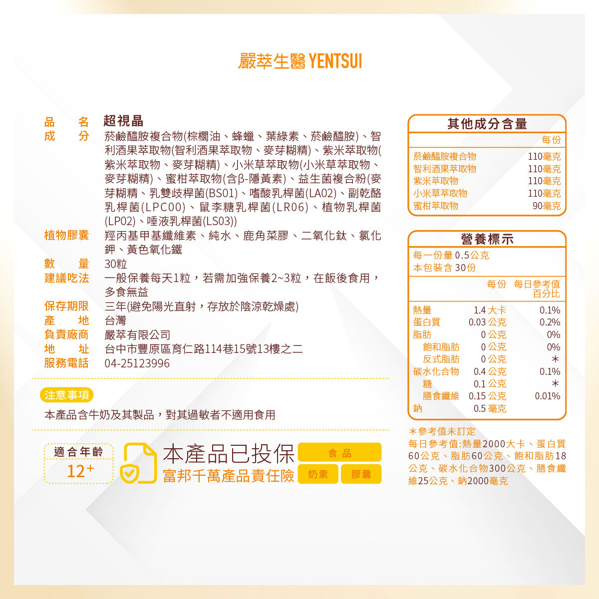 嚴萃生醫超視晶成分表