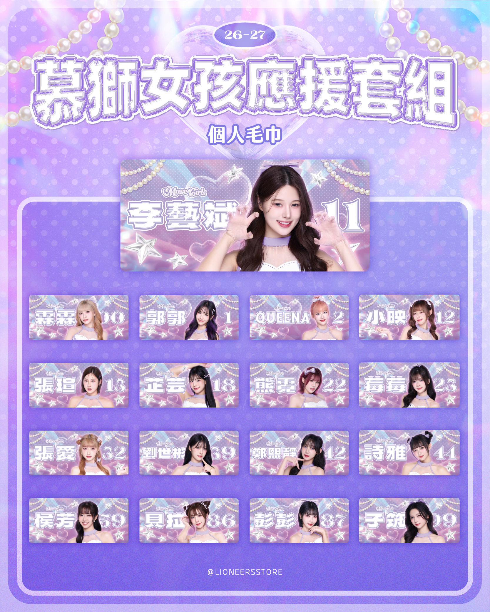26-27 慕獅女孩應援套組（加購全隊毛巾）