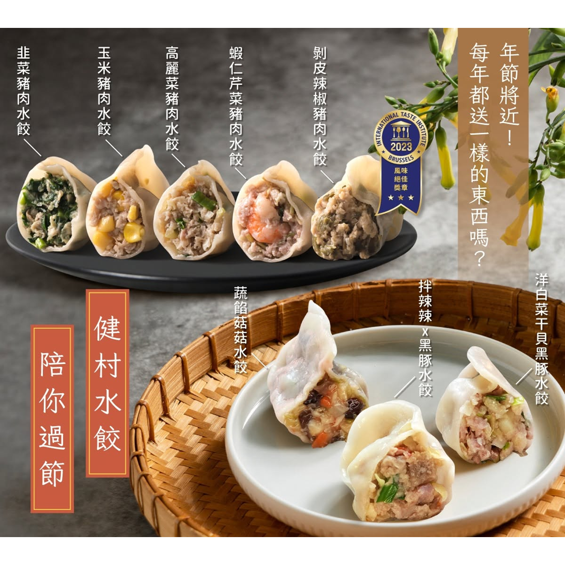 (團購)健村水餃(11/17到貨)