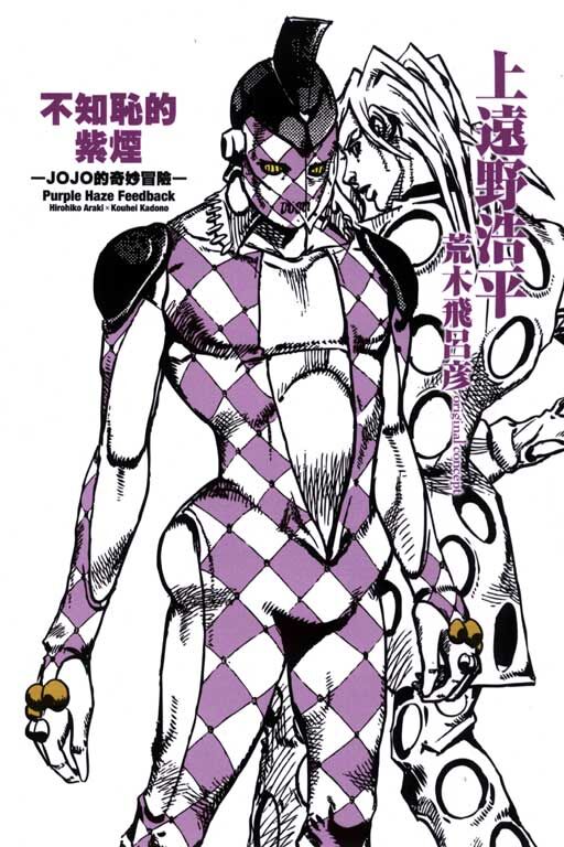 不知恥的紫煙　-JOJO的奇妙冒險- （再版）
