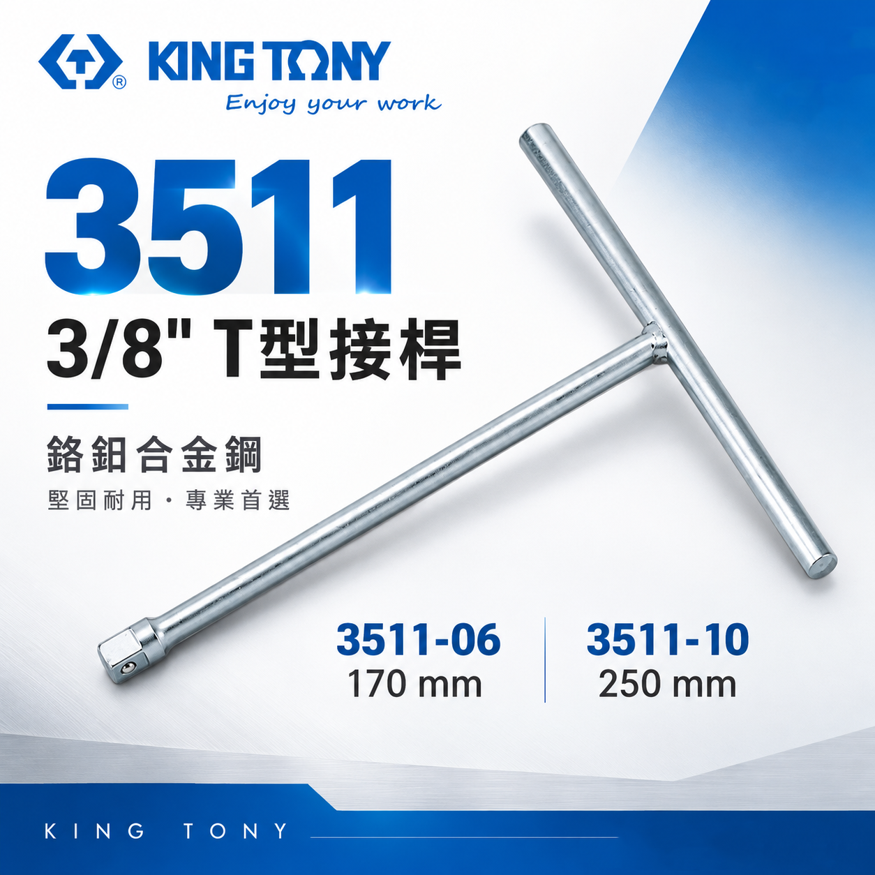 KING TONY 金統立｜170-250mm｜3/8" 3分T型接桿 三分T型板手 T型套筒扳手｜3511｜3511-06｜3511-10｜台灣製｜公司貨