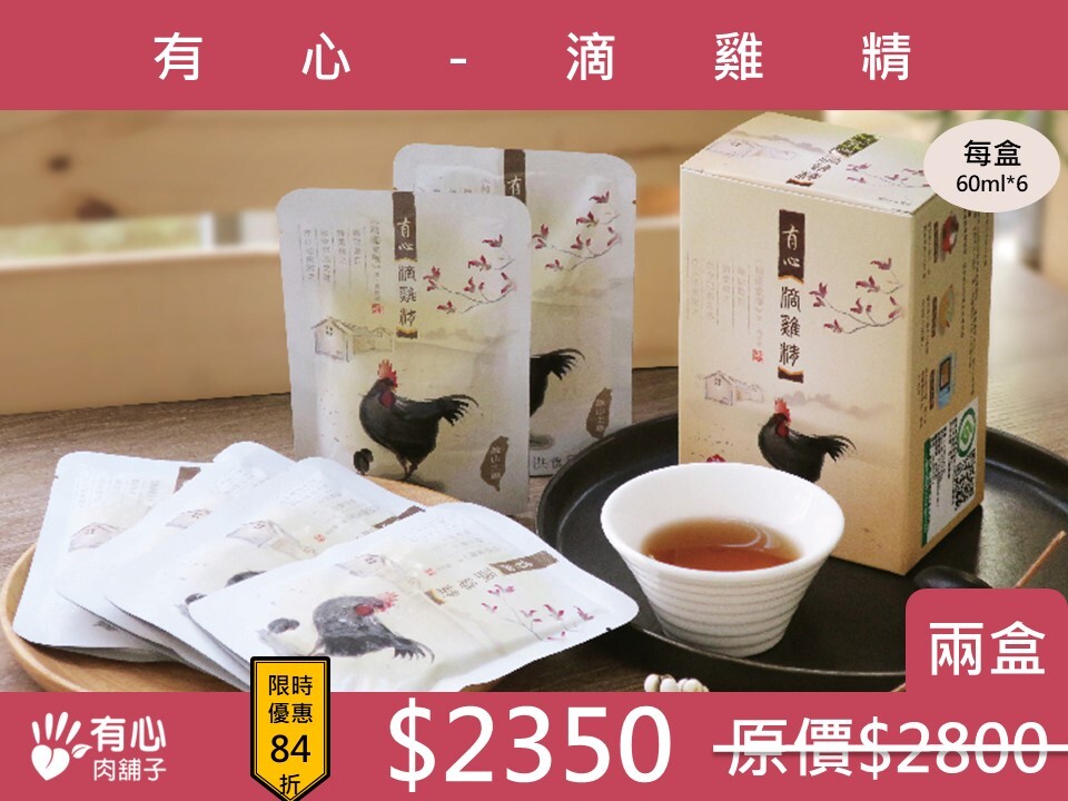 有心-滴雞精 (6入)-兩盒組【10月限定優惠】(有效日期2027/1/16)