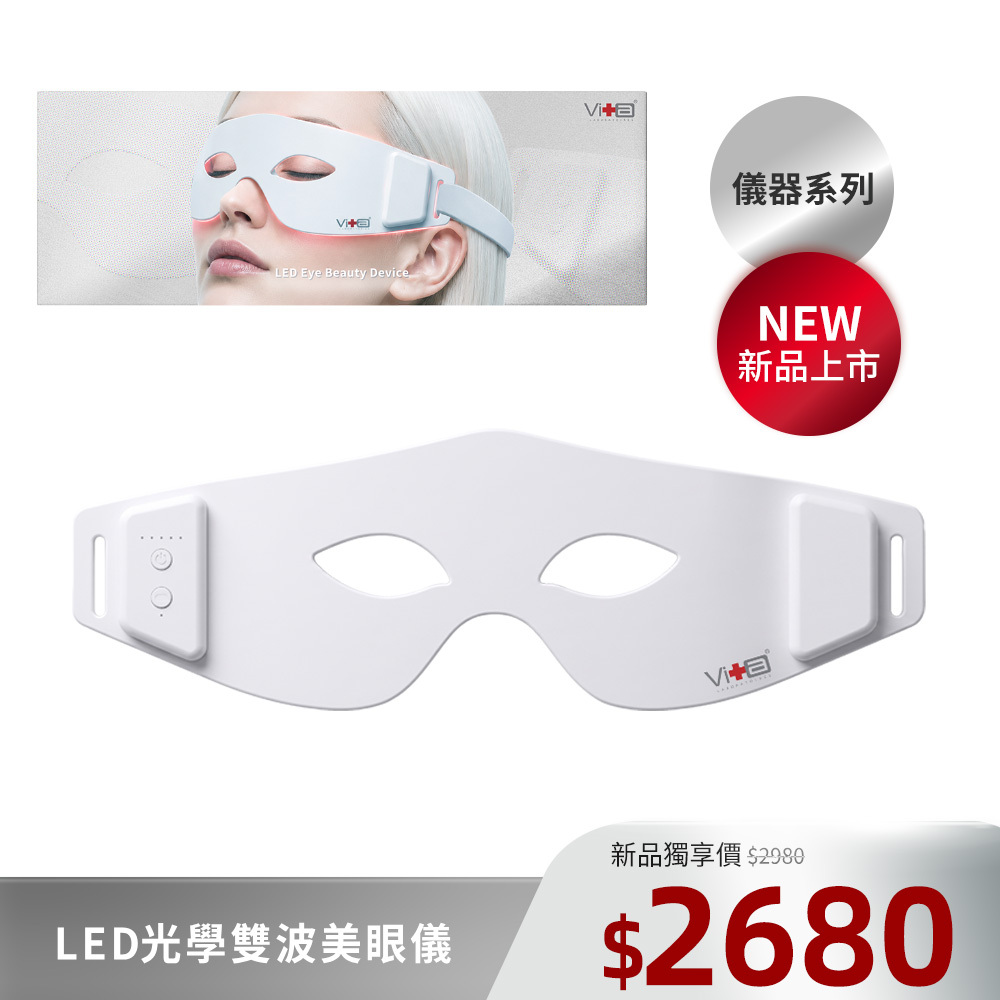 【搶先開賣】薇佳｜LED光學雙波美眼儀