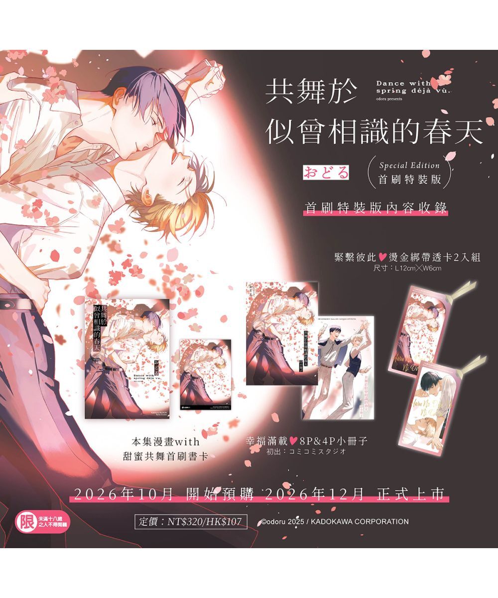 預購-共舞於似曾相識的春天（首刷特裝版）【12月下旬出貨】