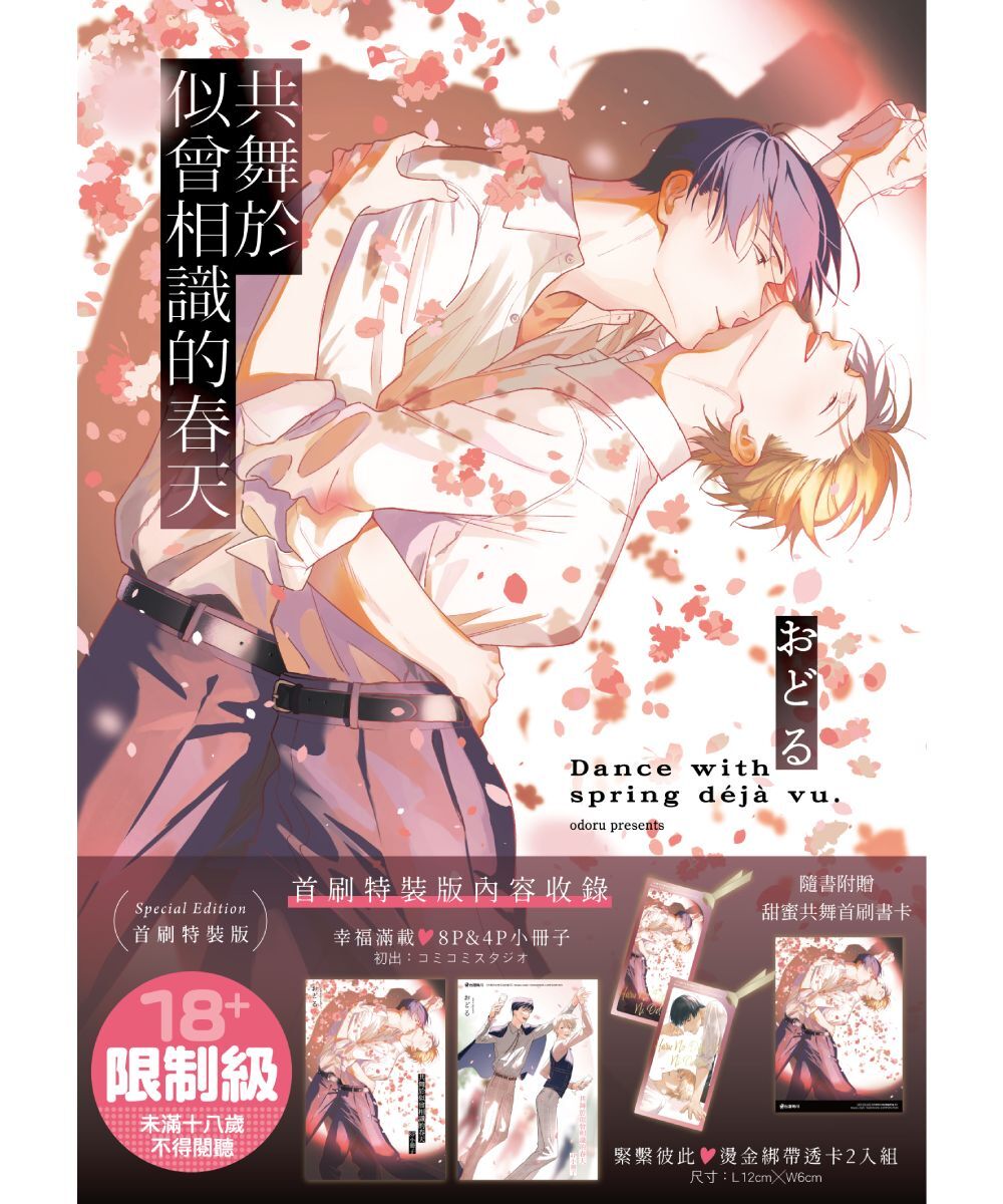 預購-共舞於似曾相識的春天（首刷特裝版）【12月下旬出貨】