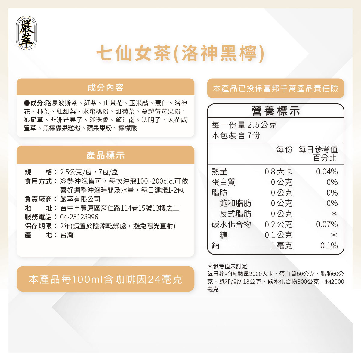 嚴萃生醫七仙女洛神黑檸茶口味成分表