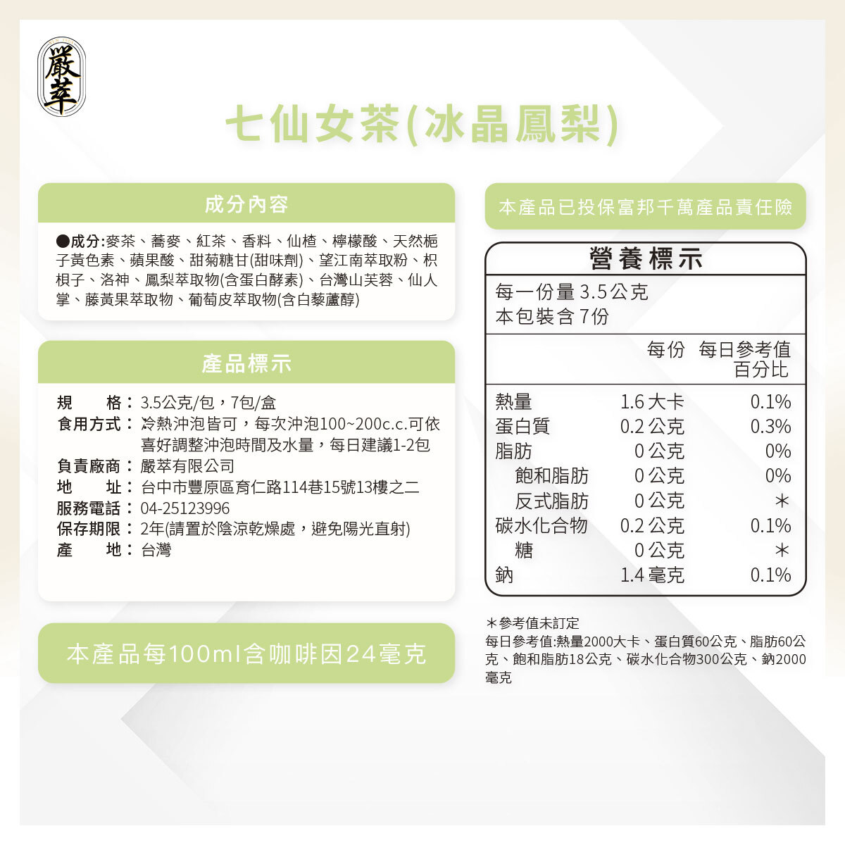嚴萃生醫七仙女冰晶鳳梨茶口味成分表