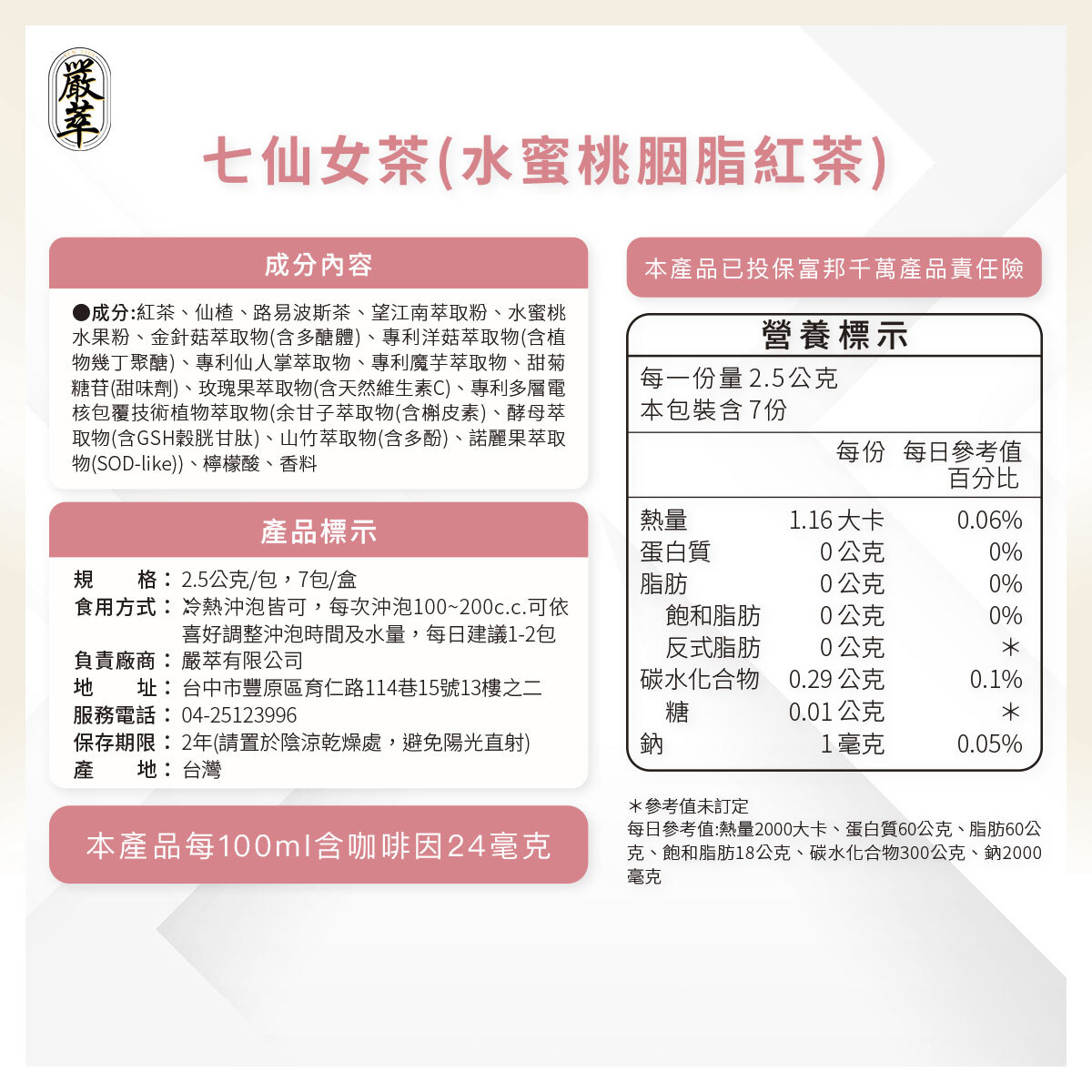 嚴萃生醫七仙女蜜桃胭脂口味成分表