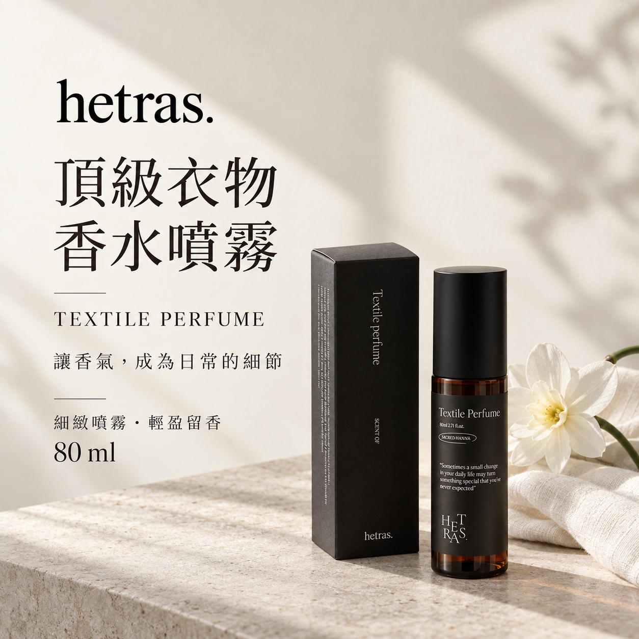 hetras 頂級衣物香水噴霧