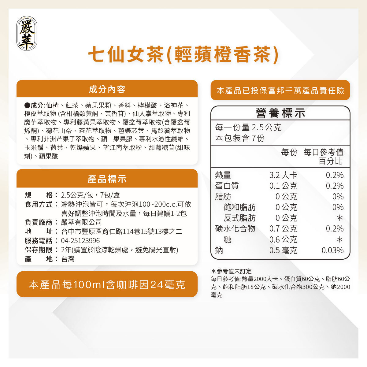 嚴萃生醫七仙女輕蘋橙香茶口味成分表