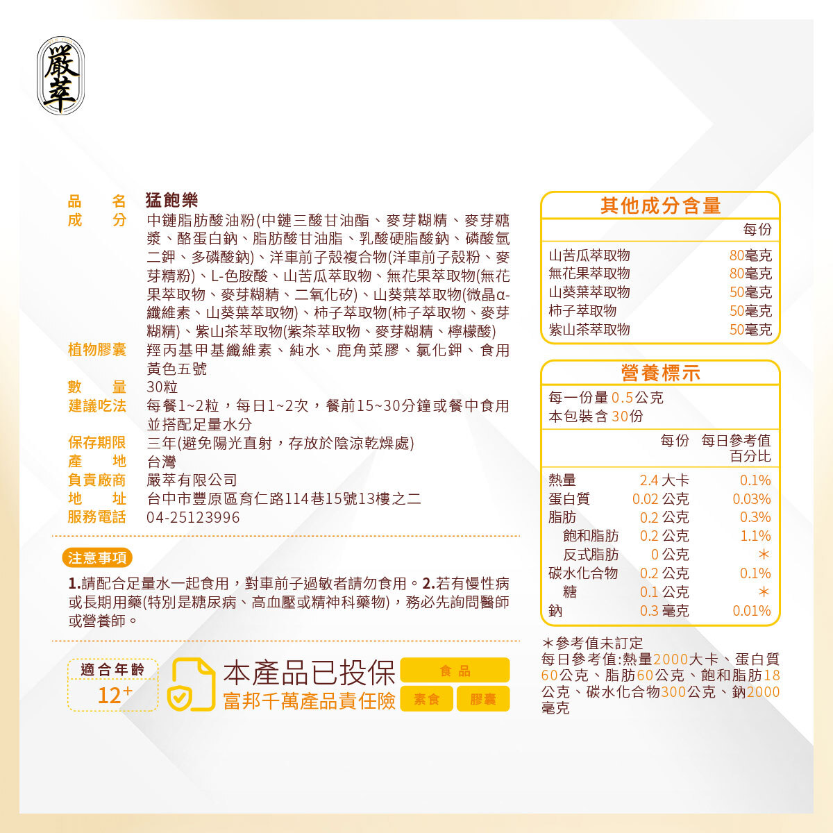 嚴萃生醫猛飽樂成分表