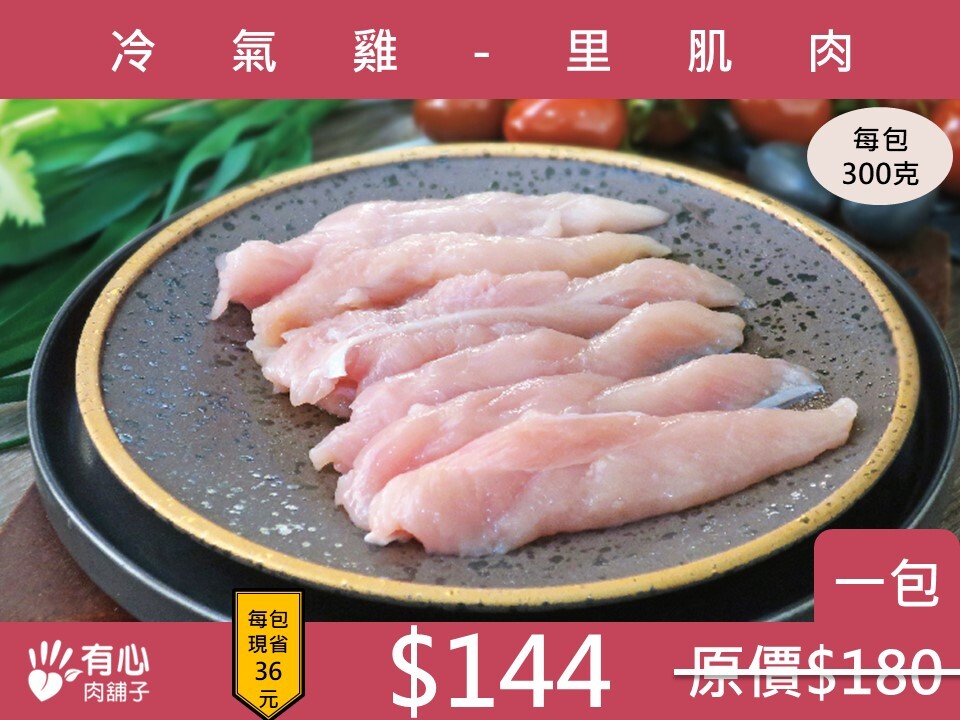 冷氣雞-里肌肉【10月限定優惠】(有效日期2026/12/08)