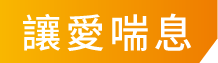 讓愛喘息