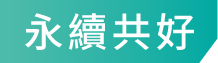 永續共好