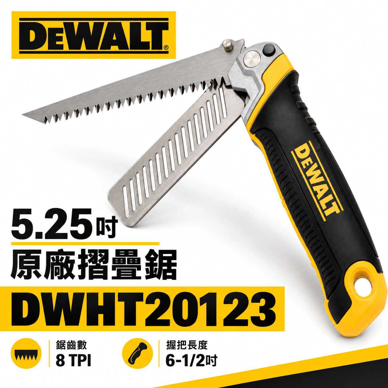 DEWALT 美國 得偉｜DWHT20123｜專業用摺疊鋸 鋸子 折疊刀摺疊鋸子 折合鋸 收納鋸子 切割鋸片