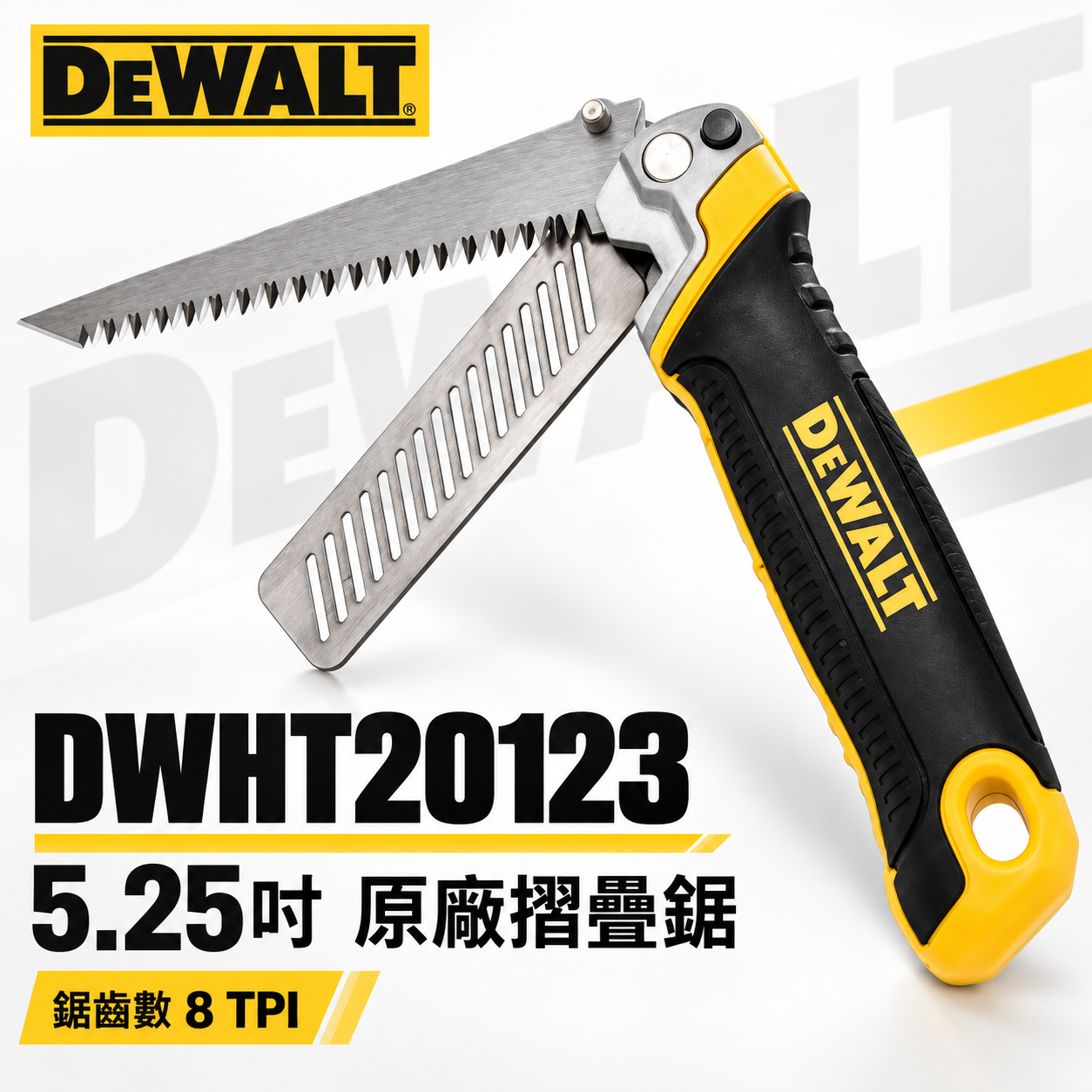 DEWALT 美國 得偉｜DWHT20123｜專業用摺疊鋸 鋸子 折疊刀摺疊鋸子 折合鋸 收納鋸子 切割鋸片