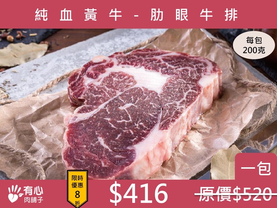 台灣純血黃牛-肋眼牛排【10月限定優惠】(有效日期2027/01/05)