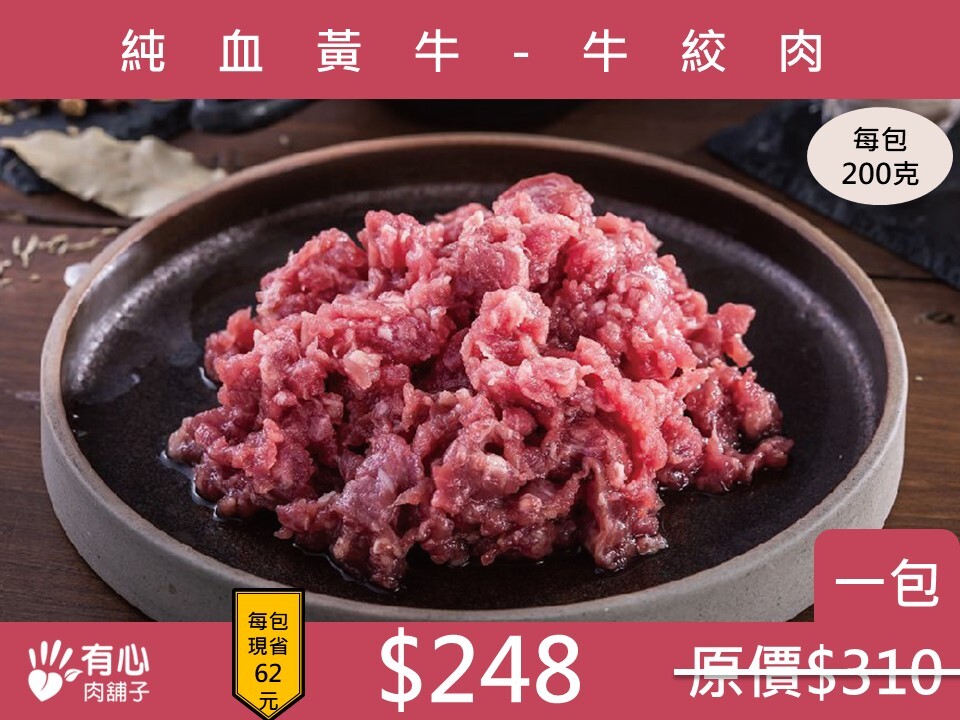 台灣純血黃牛-絞肉【10月限定優惠】(有效日期2027/01/05)