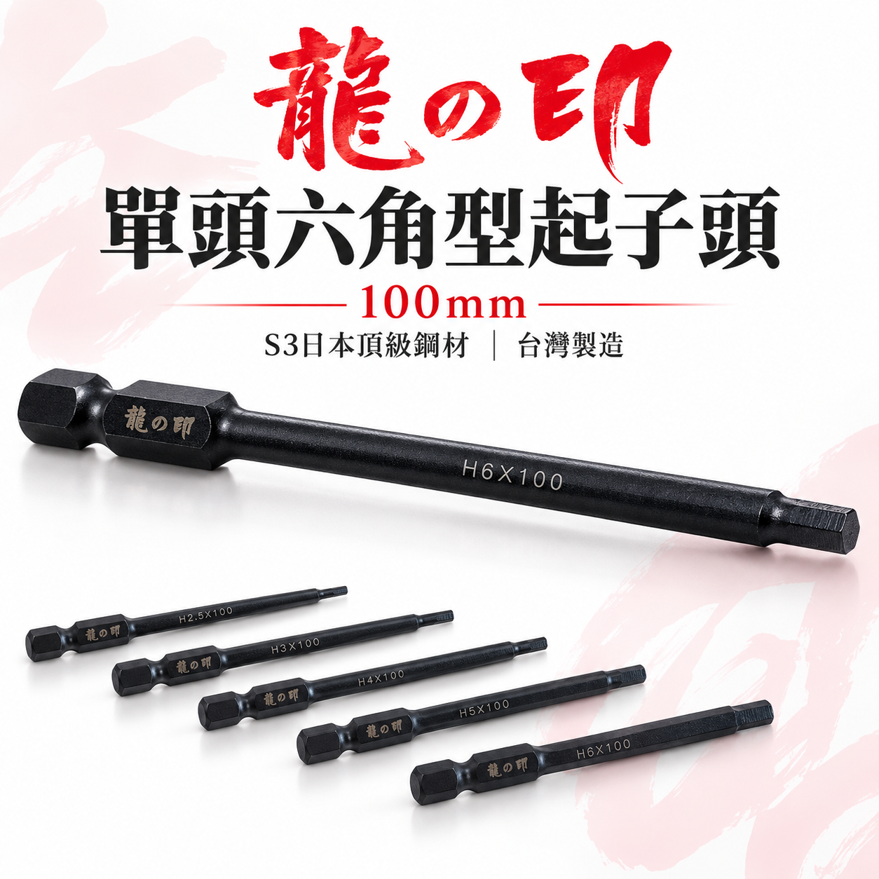 龍之印 日本S3鋼材 台灣製｜規格2-6mm 長 100mm 六角軸六角棒 六角柄單頭六角頭 單頭六角起子頭