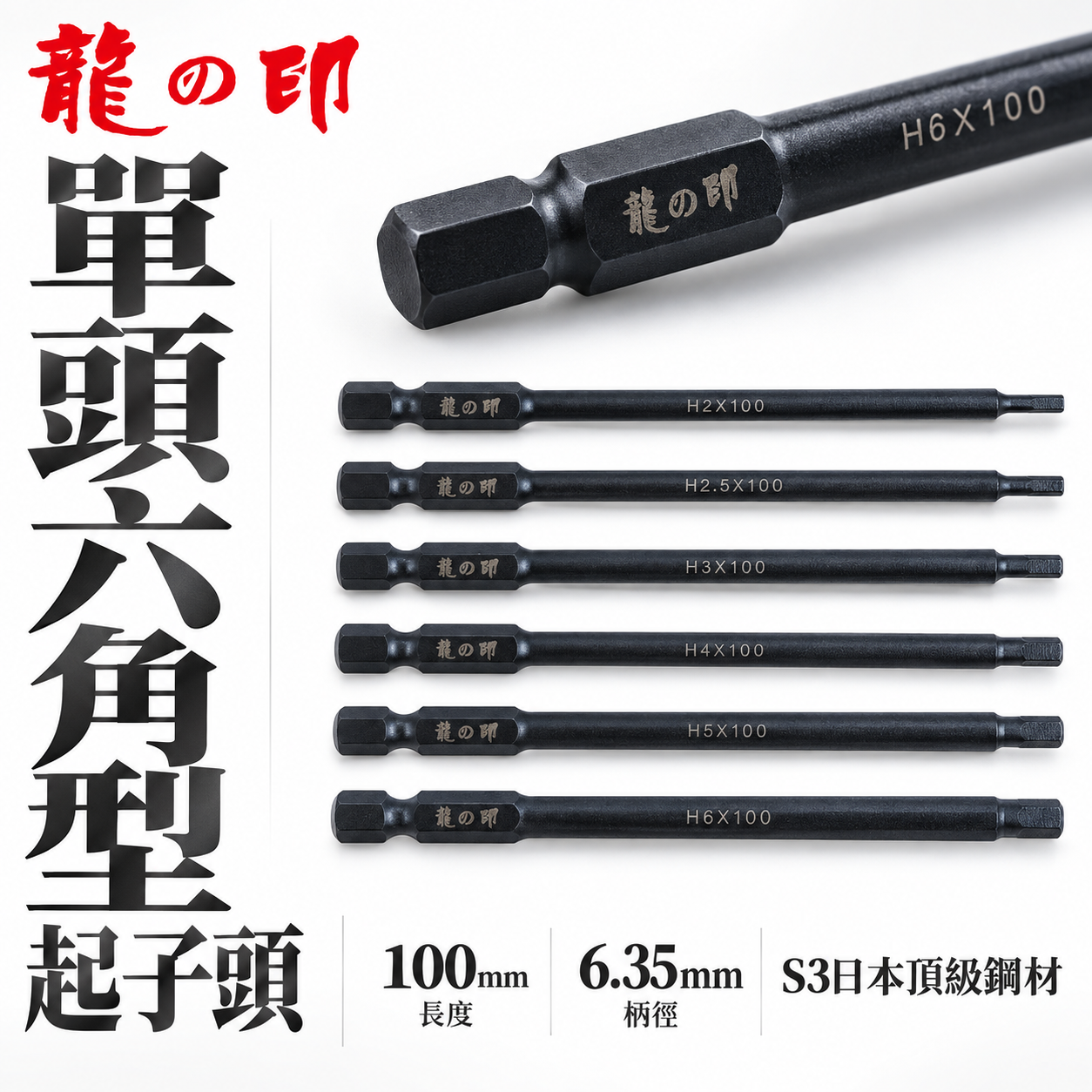 龍之印 日本S3鋼材 台灣製｜規格2-6mm 長 100mm 六角軸六角棒 六角柄單頭六角頭 單頭六角起子頭