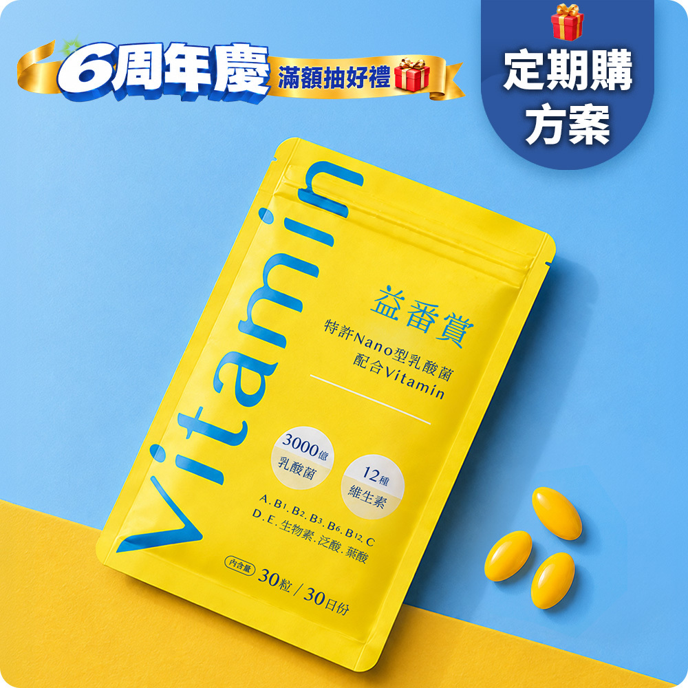 【每月配送】益番賞後生元綜合維他命