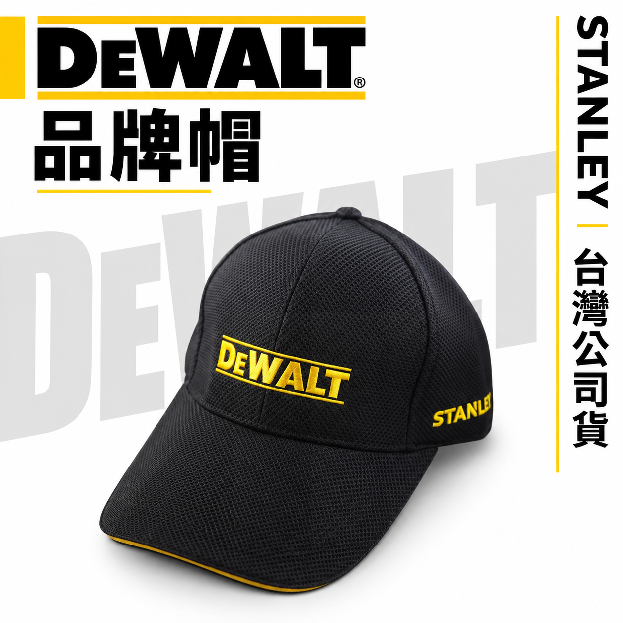 美國 DEWALT 得偉｜原廠帽 棒球帽 鴨舌帽 遮陽帽 工作搭配帽子｜黑色｜透氣網布設計｜可調式魔鬼氈調整｜台灣公司貨