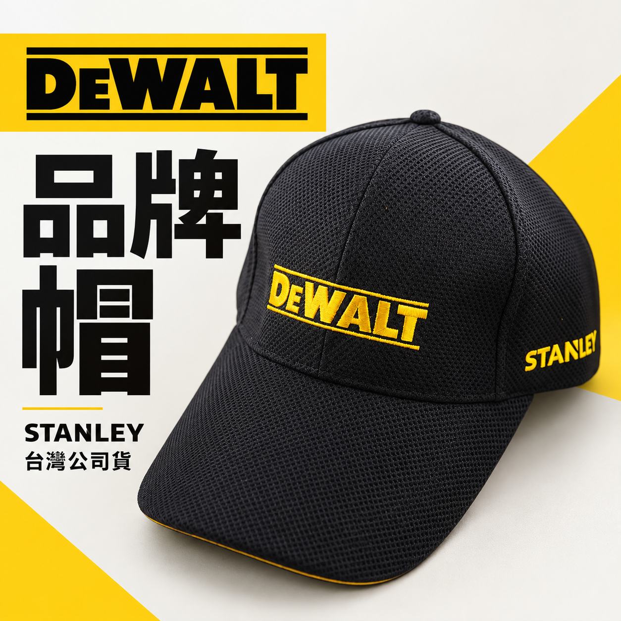 美國 DEWALT 得偉｜原廠帽 棒球帽 鴨舌帽 遮陽帽 工作搭配帽子｜黑色｜透氣網布設計｜可調式魔鬼氈調整｜台灣公司貨
