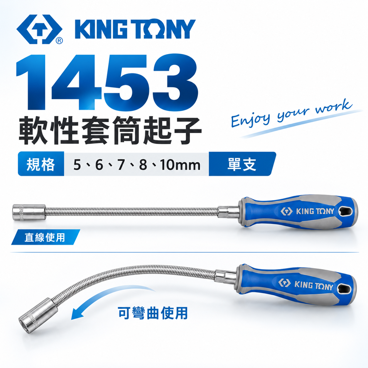 KING TONY 金統立｜軟性套筒起子 軟性可彎曲起子 膠柄套筒六角起子 可彎曲螺絲起子｜1453｜台灣製