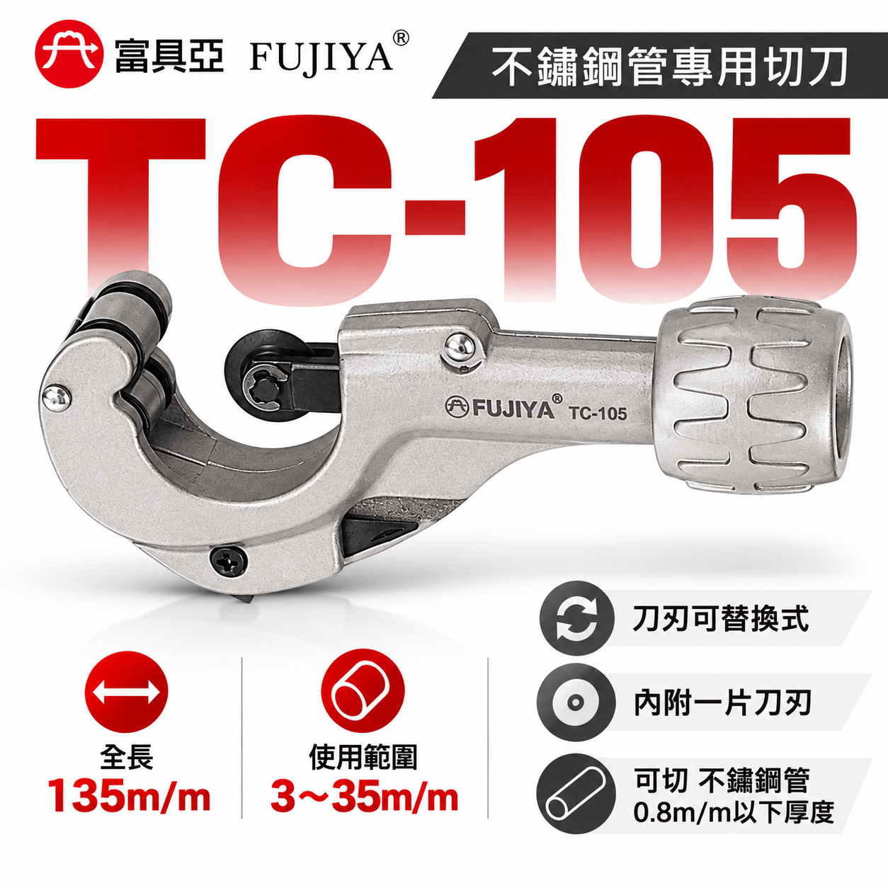 FUJIYA 富具亞 台灣製｜不鏽鋼管專用切刀 5'' 薄不鏽鋼管 銅管 PVC 塑膠管專業用｜TC-105