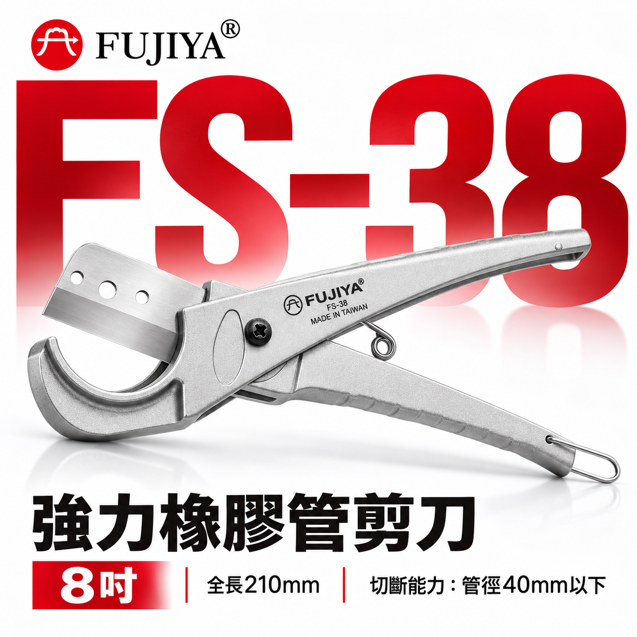 FUJIYA 富具亞 台灣製｜8" 橡膠PVC管剪刀 最大40mm 塑膠軟管用剪刀 鋒利日本刀刃｜FS-38