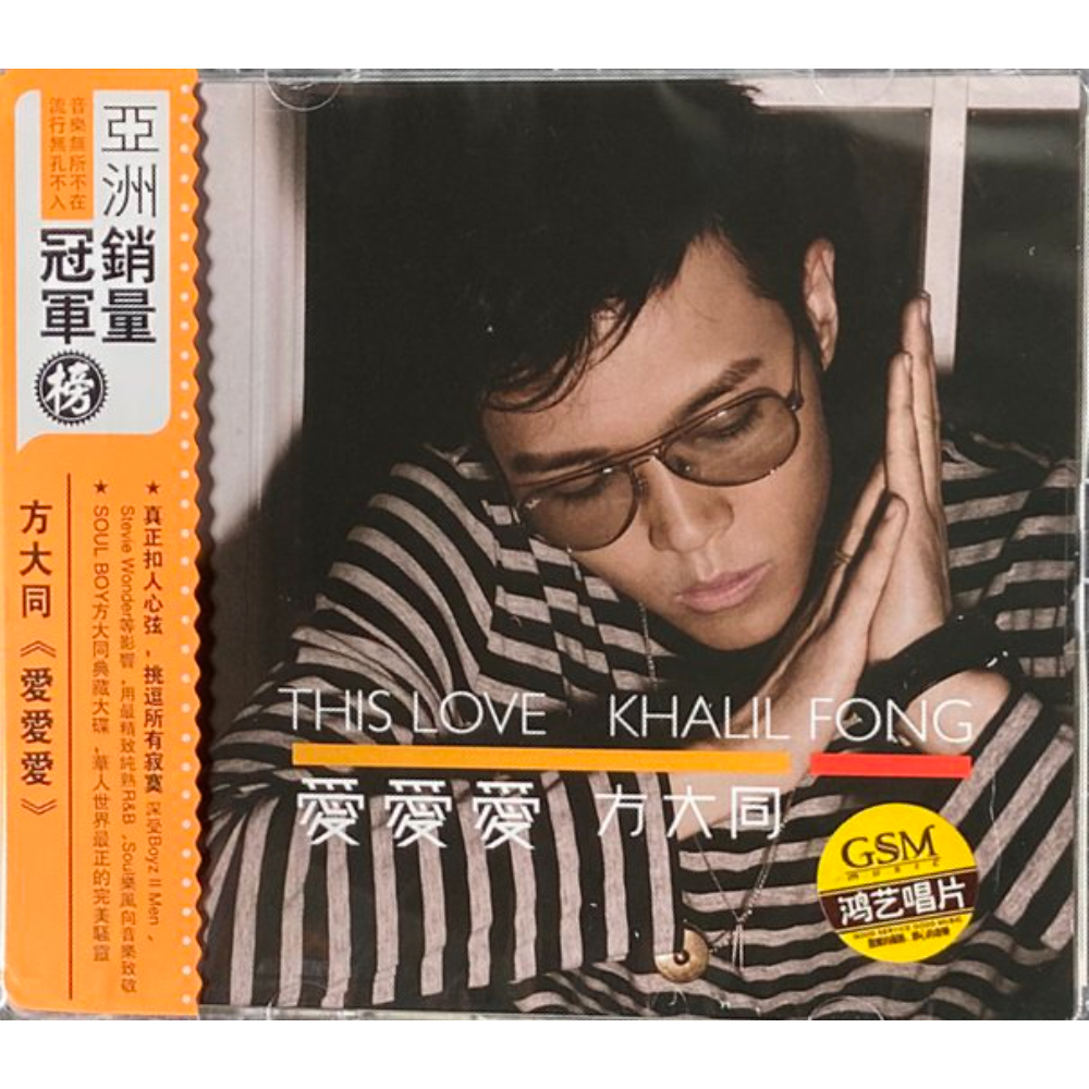 方大同 KHALIL FONG - 愛愛愛 (CD) 國內版
