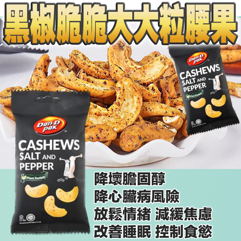 【5包套裝 - 控制食慾 + 降壞膽固醇】黑椒脆脆大大粒腰果 - 穩定情緒、減緩焦慮、改善睡眠品質