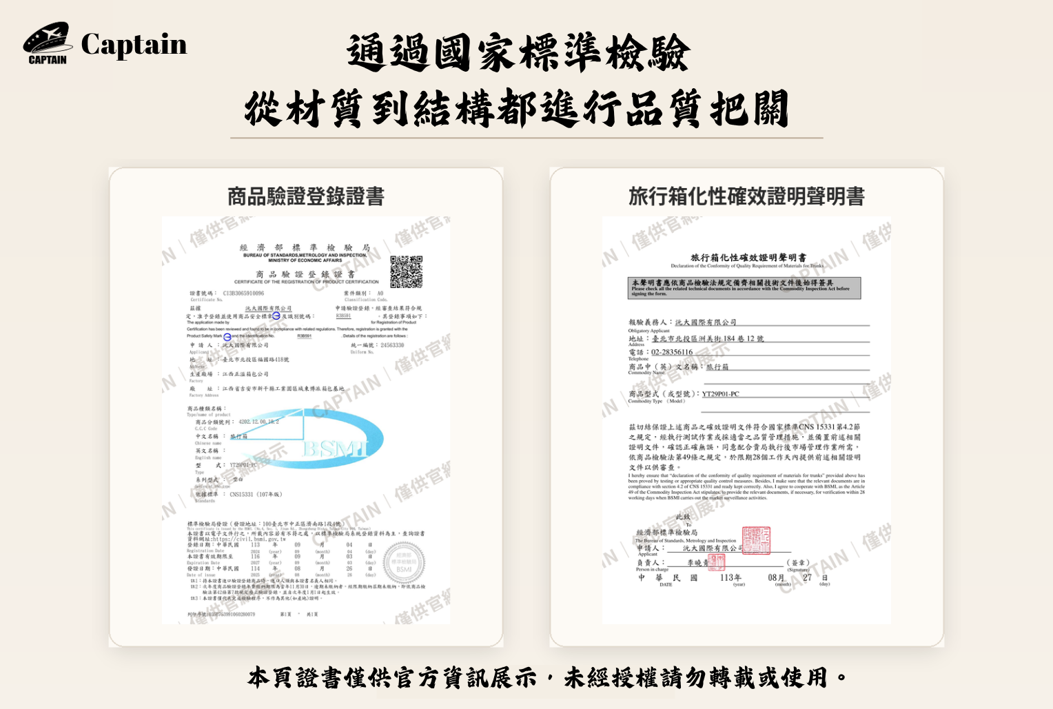 Captain國家檢驗證書