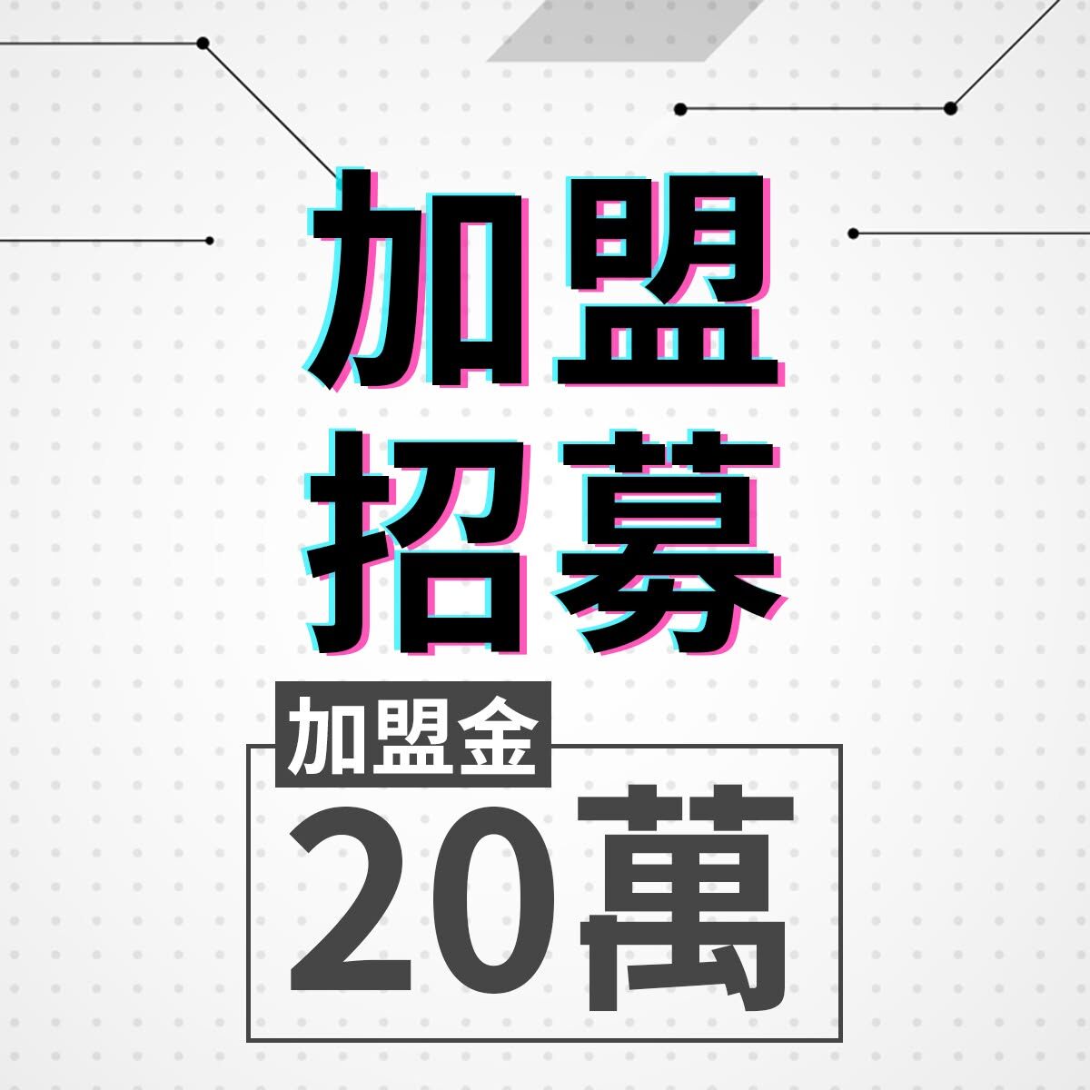 【新竹、台南創業】巧迪機能家居招募加盟夥伴！20萬加盟金可抵進貨金，免囤貨、一人也能開店