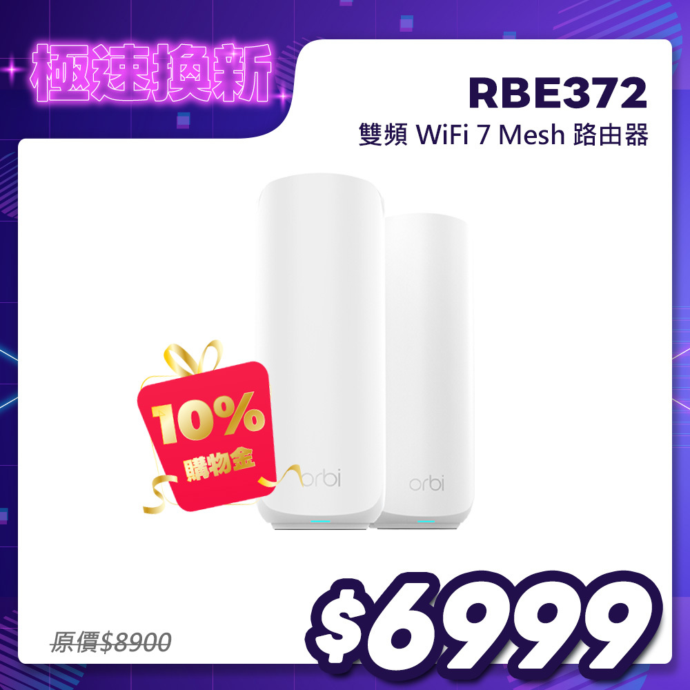 NETGEAR Orbi RBE372 BE5000 雙頻 WiFi 7 Mesh 2入組｜1台路由器＋1台衛星｜星盾白