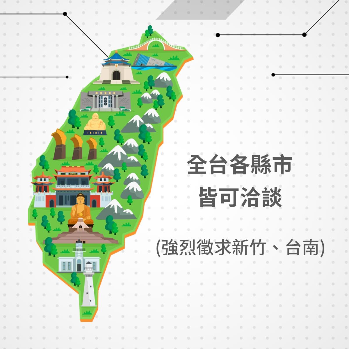 巧迪強烈徵求新竹、台南經銷商
