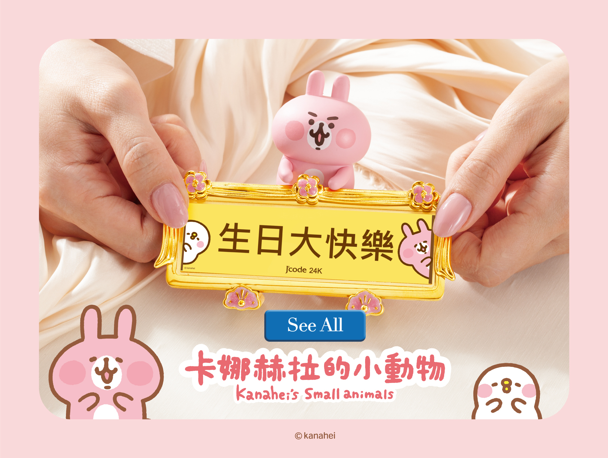 卡娜赫拉的小動物,卡娜赫拉,卡娜赫拉金飾,卡娜赫拉黃金,粉紅兔兔,P助,粉紅兔兔金飾,P助金飾,卡娜赫拉周邊,卡娜赫拉禮物,卡娜赫拉聯名,黃金金豆,黃金擺件,黃金信用卡,客製化黃金,客製化禮物,生日禮物,情人節禮物,七夕禮物,周年禮物,銀樓
