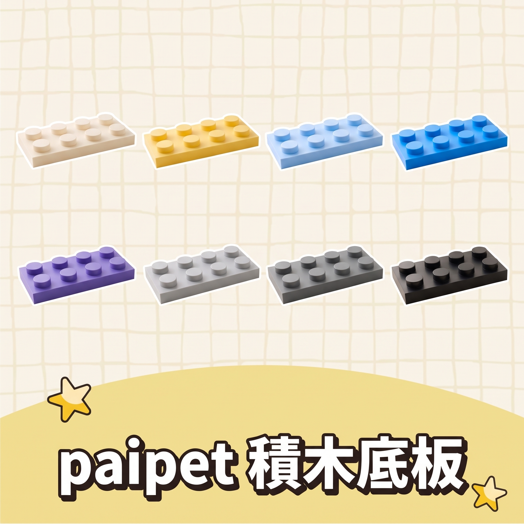 paipet｜積木底板