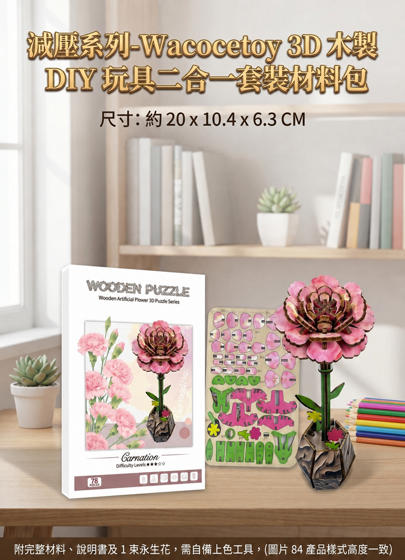 減壓系列-Wacocetoy3D木製DIY玩具二合一套裝材料包 MP2506