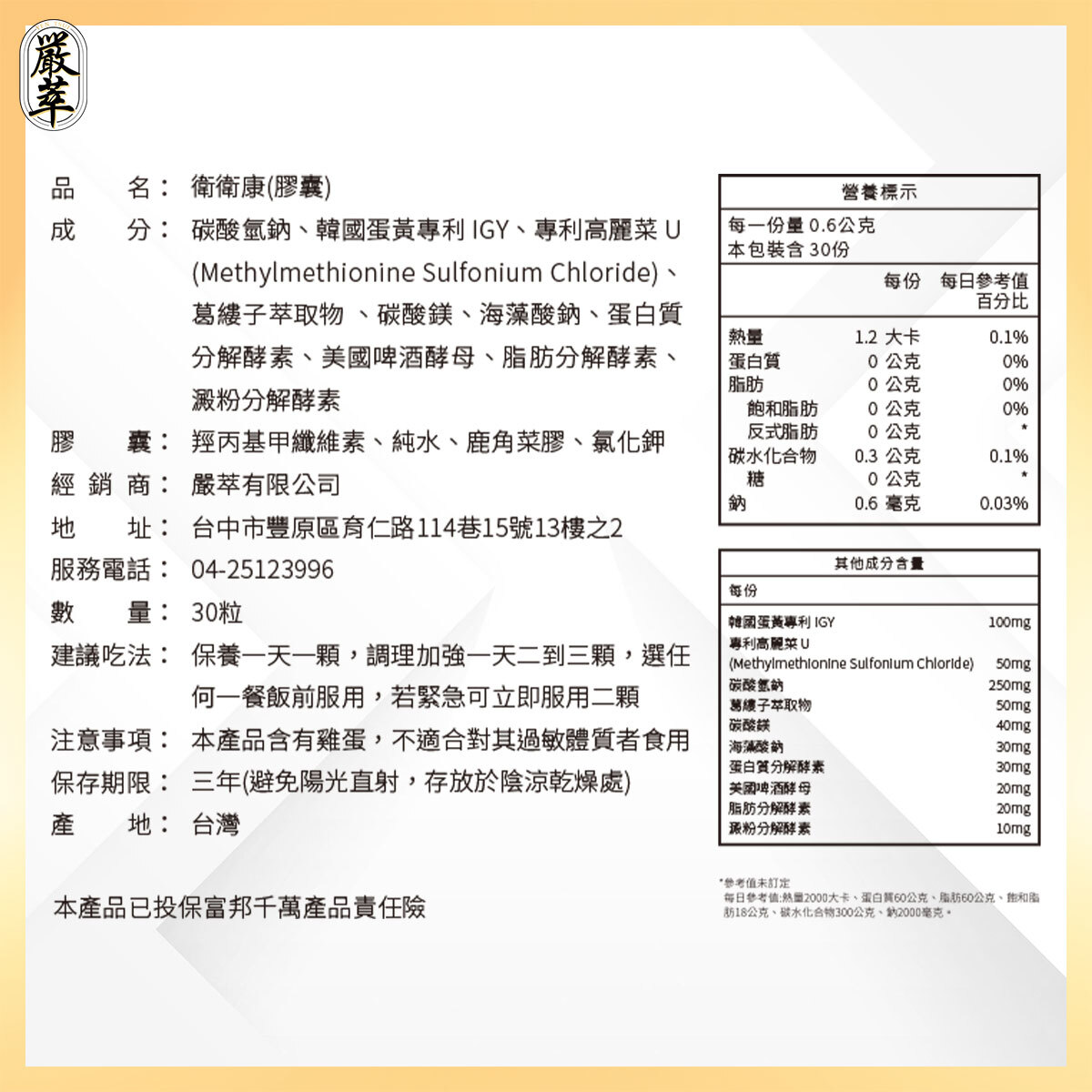 嚴萃生醫衛衛康成分表