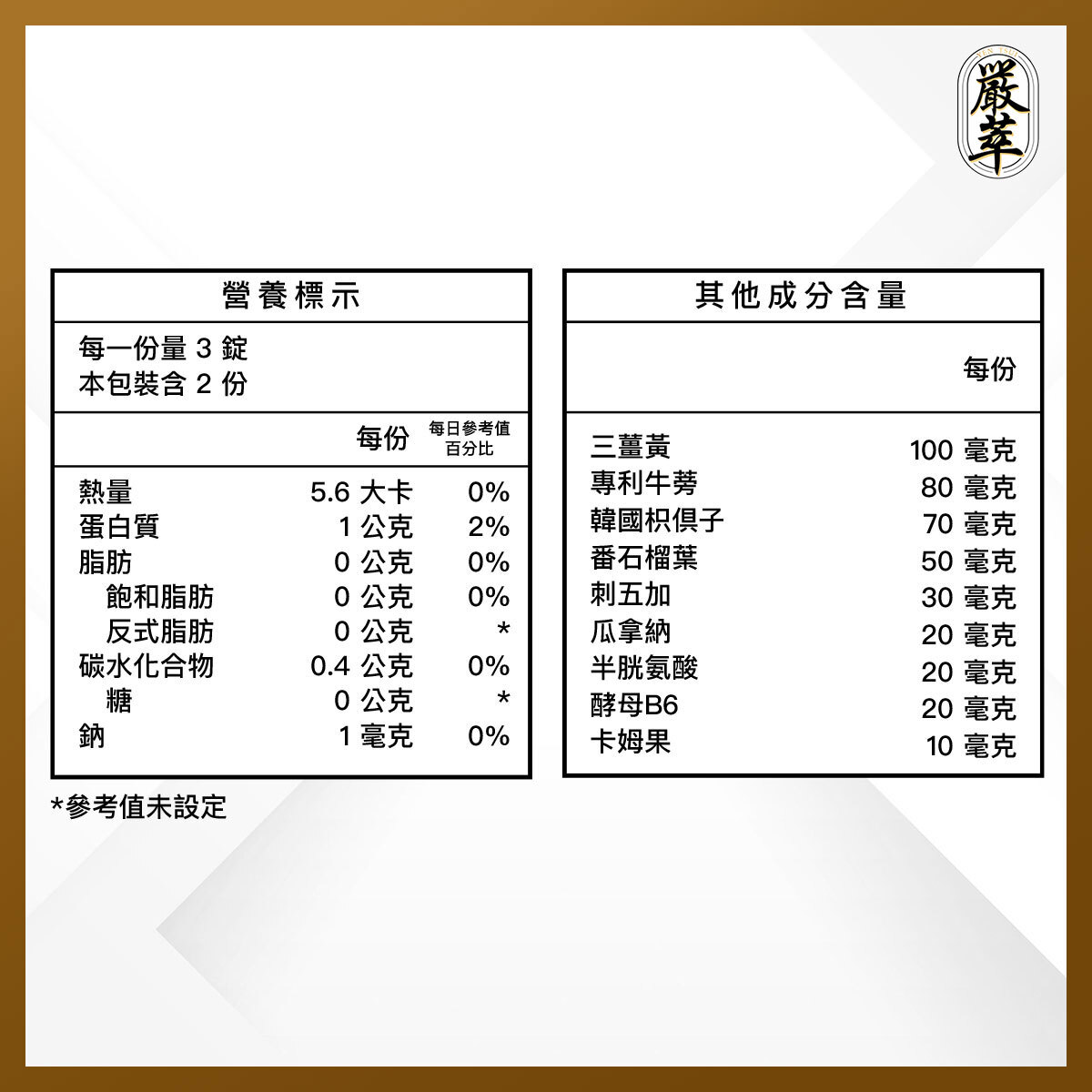 嚴萃生醫擋9部隊成分表