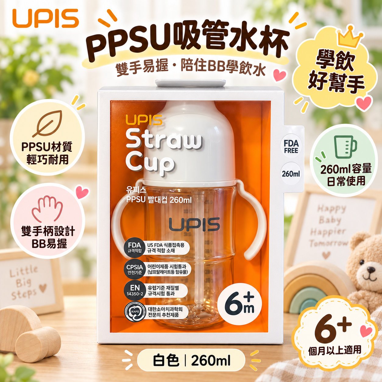 UPIS PPSU 吸管水杯｜260ml｜6M+｜練習自己飲水｜白色