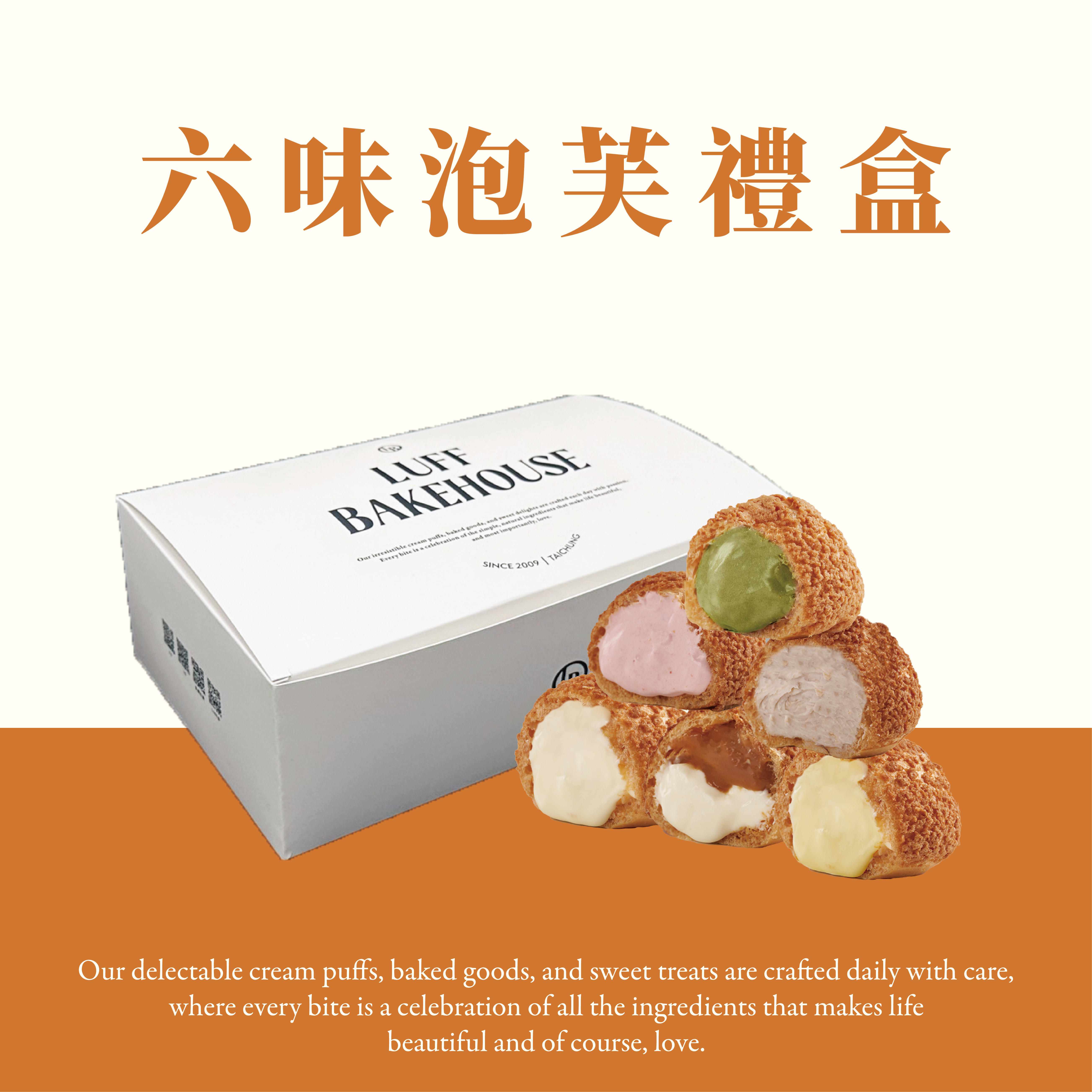 六味泡芙禮盒