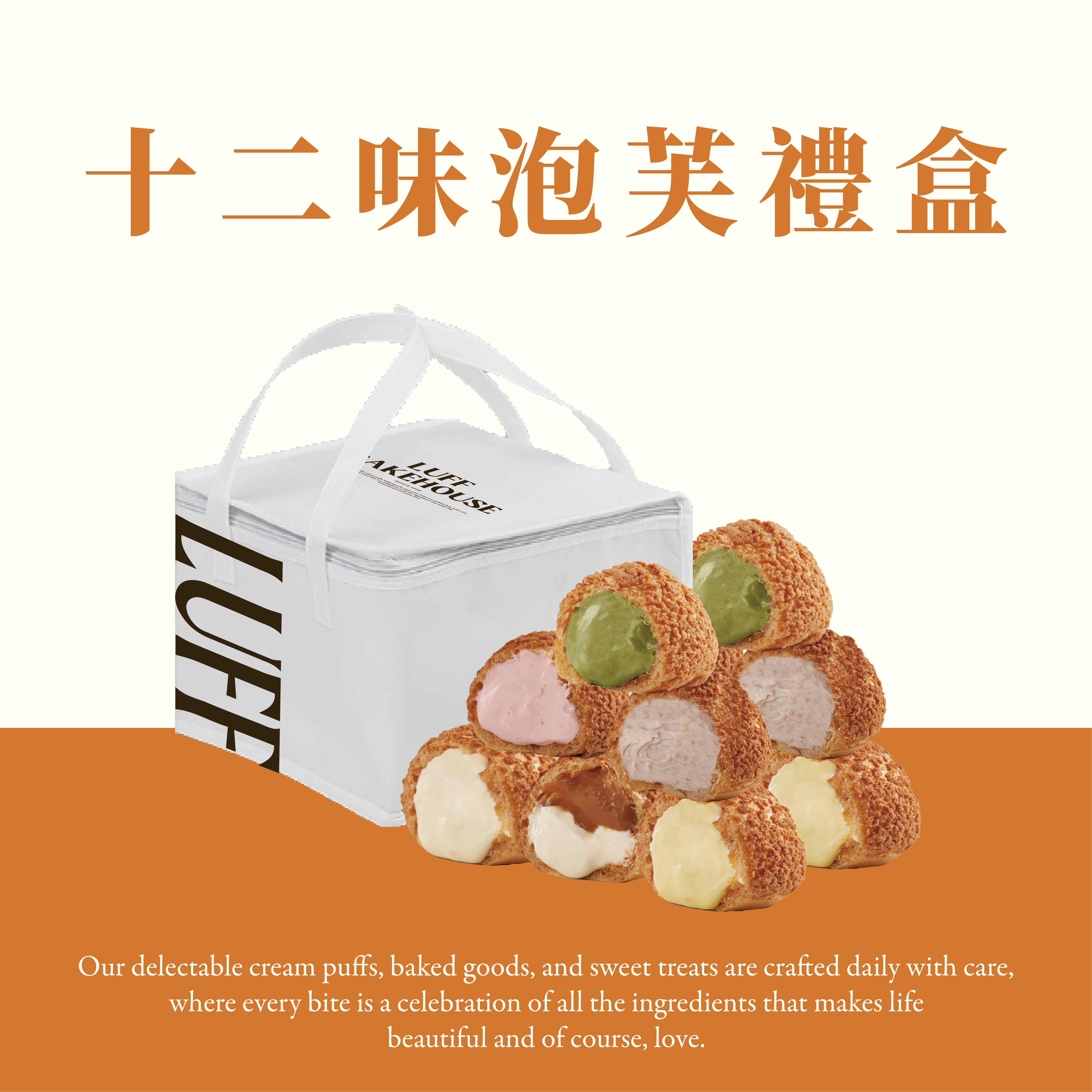 十二味泡芙禮盒